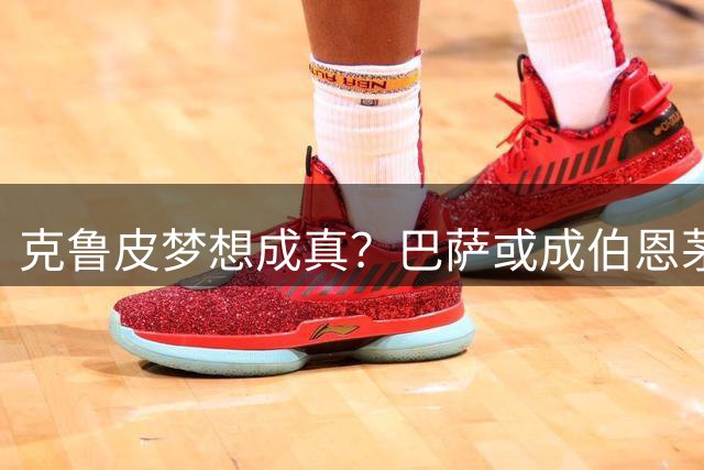 克鲁皮梦想成真？巴萨或成伯恩茅斯前锋下一站