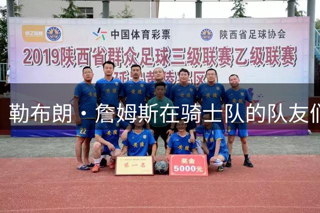 勒布朗·詹姆斯在骑士队的队友们谈热火队，要想争冠要做些什么