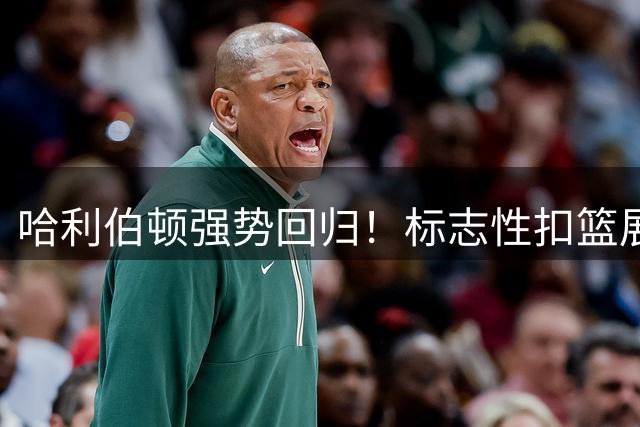 哈利伯顿强势回归！标志性扣篮展现伤愈后完美状态