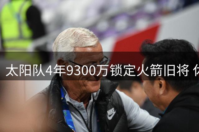 太阳队4年9300万锁定火箭旧将 休城错失防守悍将成KD交易最大败笔