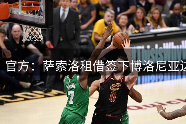 官方：萨索洛租借签下博洛尼亚边锋多明格斯，含选择买断条款