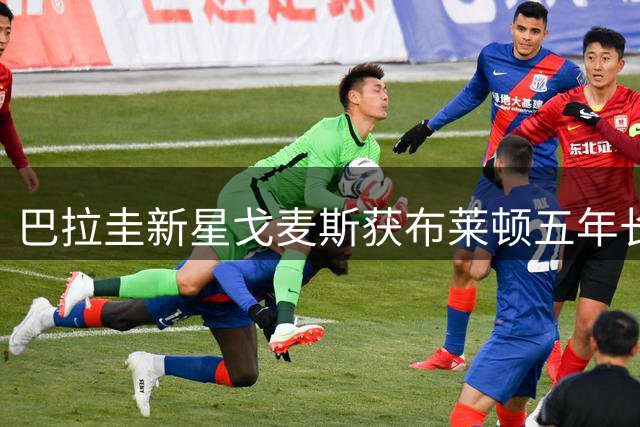 巴拉圭新星戈麦斯获布莱顿五年长约 上季曾单场破门大四喜