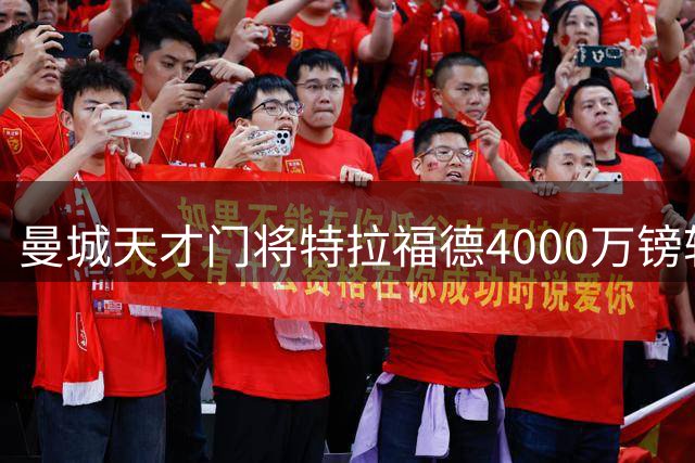 曼城天才门将特拉福德4000万镑转会利兹联 创队史纪录