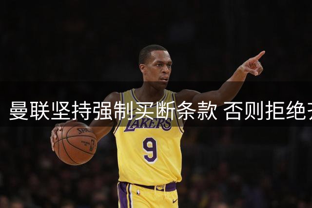 曼联坚持强制买断条款 否则拒绝齐尔克泽租借尤文