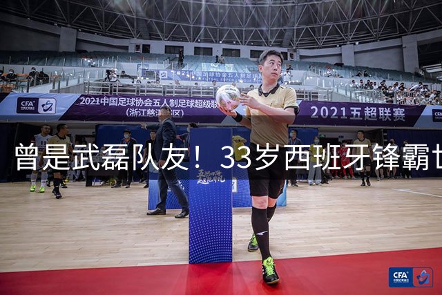曾是武磊队友！33岁西班牙锋霸世界杯决赛掌掴阿根廷中卫，恐遭追罚