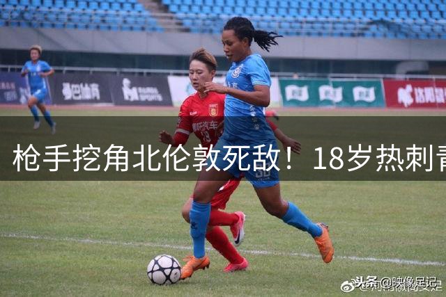 枪手挖角北伦敦死敌！18岁热刺青训后卫厄普森加盟阿森纳