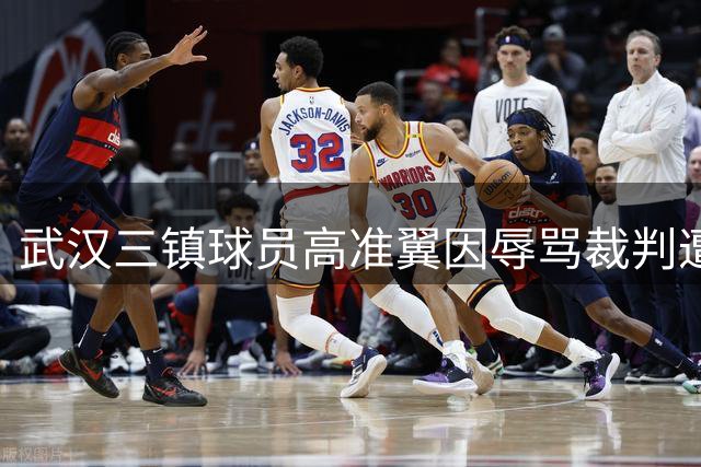 武汉三镇球员高准翼因辱骂裁判遭重罚 停赛5场并处罚款5万