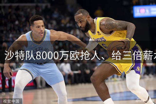沙特队8000万欧抢人、给三倍薪水，罗马追萨默维尔又黄了