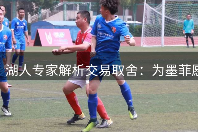 湖人专家解析交易取舍：为墨菲愿弃双星 换沃特森需谨慎
