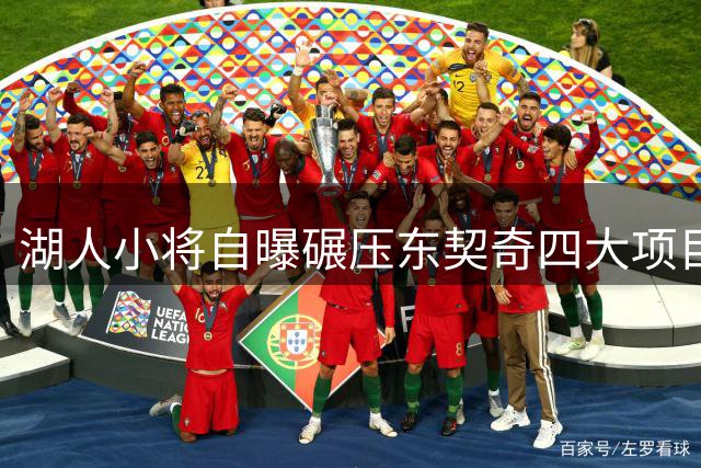 湖人小将自曝碾压东契奇四大项目 篮球领域甘拜下风
