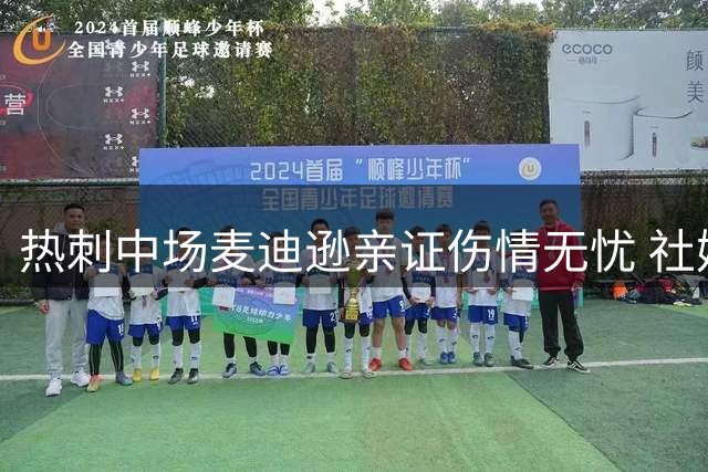 热刺中场麦迪逊亲证伤情无忧 社媒晒训练视频打破传言