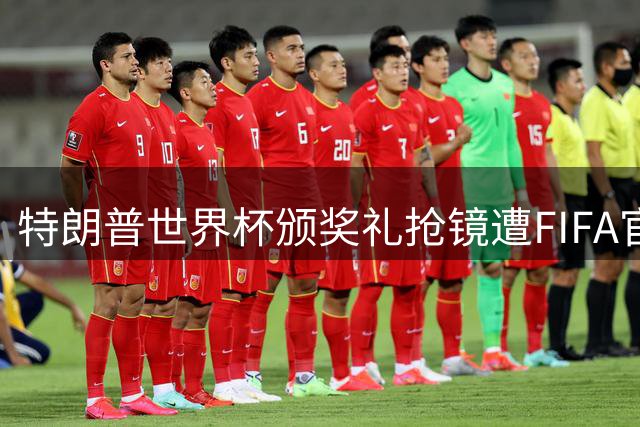 特朗普世界杯颁奖礼抢镜遭FIFA官方照片"除名" 西班牙媒体热议阿根廷失态表现