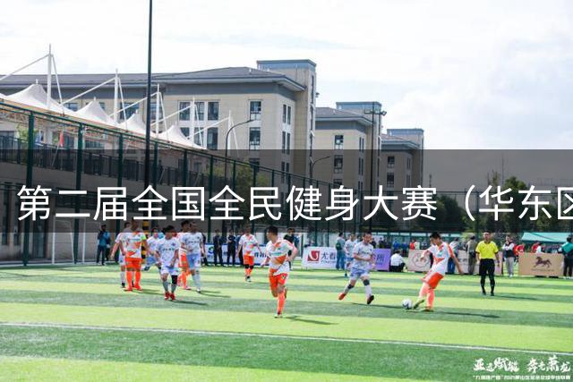 第二届全国全民健身大赛（华东区）沙滩体育嘉年华收官 福建队斩获团体第一名