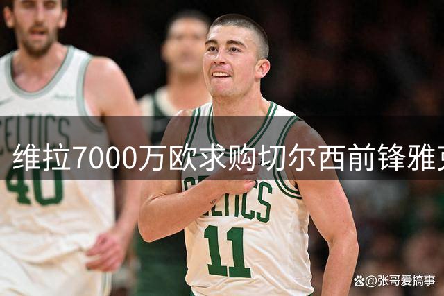 维拉7000万欧求购切尔西前锋雅克松 交易接近达成