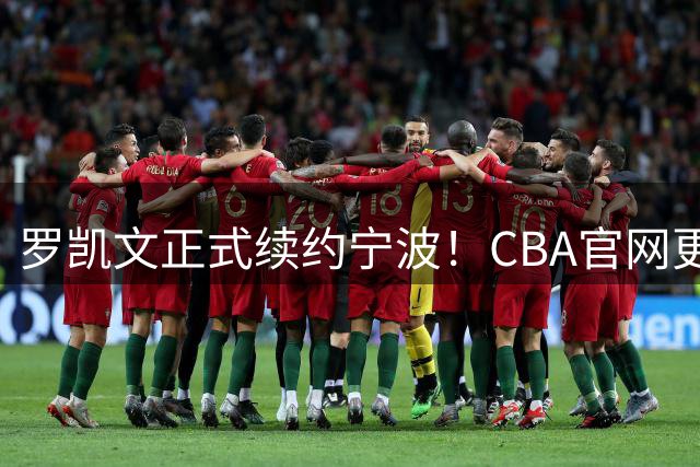 罗凯文正式续约宁波！CBA官网更新自由球员名单： 新增曾繁日
