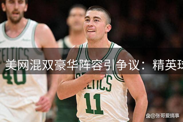 美网混双豪华阵容引争议：精英球员妥协背后暗藏奖金分配博弈