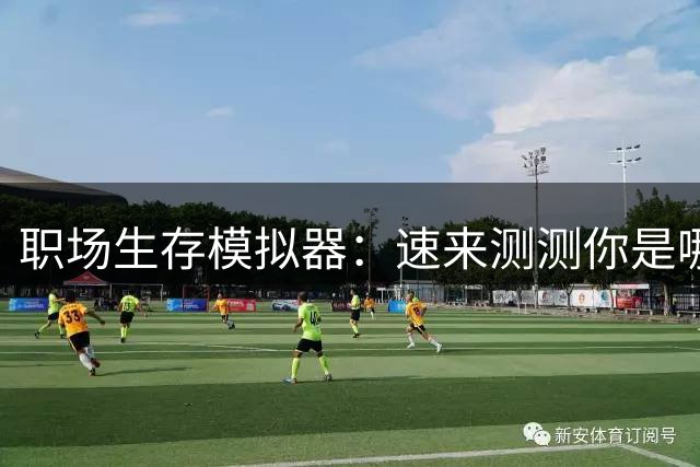 职场生存模拟器：速来测测你是哪一种类型的职场牛马-步行街主干道-虎扑社区