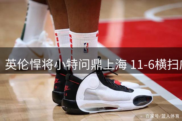 英伦悍将小特问鼎上海 11-6横扫威尔逊蝉联大师赛