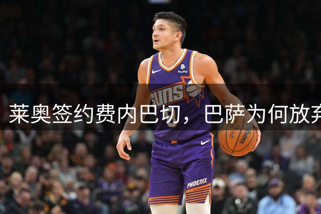 莱奥签约费内巴切，巴萨为何放弃门德斯的又一次推荐