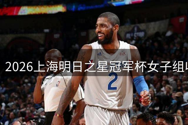 2026上海明日之星冠军杯女子组收官，上海U17女足憾负阿森纳获亚军