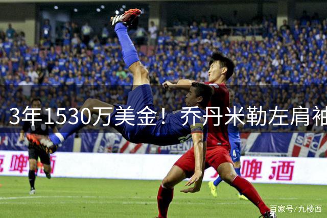 3年1530万美金！乔丹米勒左肩袖撕裂！2026年提前报销