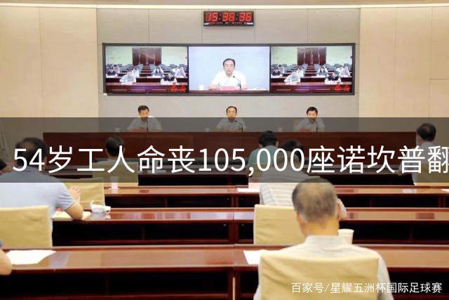 54岁工人命丧105,000座诺坎普翻修现场 巴萨表态承担家族支持