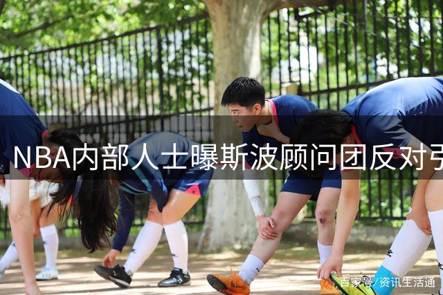 NBA内部人士曝斯波顾问团反对引进威少 更衣室隐患成关键考量
