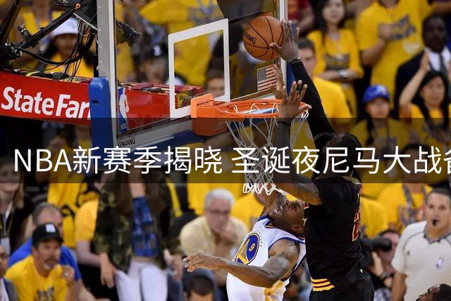 NBA新赛季揭晓 圣诞夜尼马大战备受瞩目