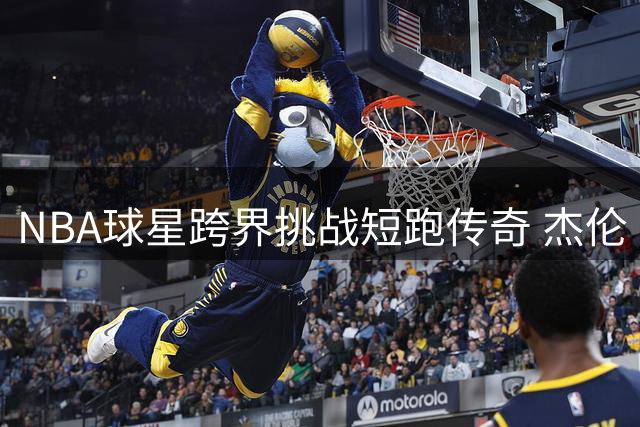 NBA球星跨界挑战短跑传奇 杰伦·布朗30米对决奥运冠军遭惨败