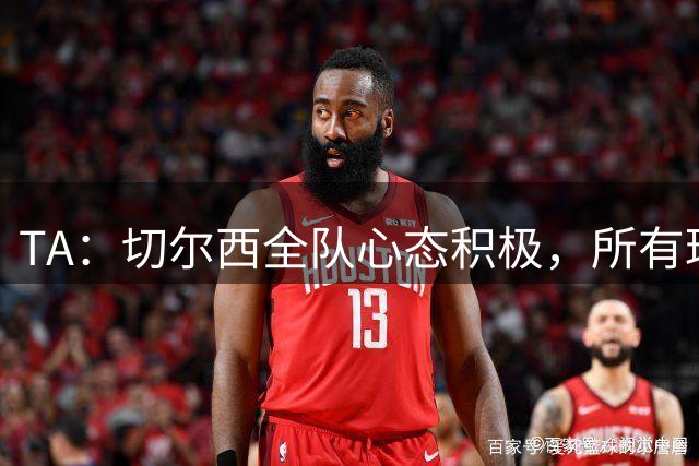 TA：切尔西全队心态积极，所有球员都专注享受这次难得的海外历练